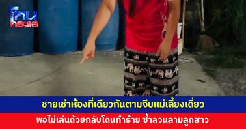 แม่เลี้ยงเดี่ยวผวา ถูกชายเช่าห้องที่เดียวกันตามจีบ แต่ไม่เล่นด้วย สุดท้ายโดนทำร้าย
