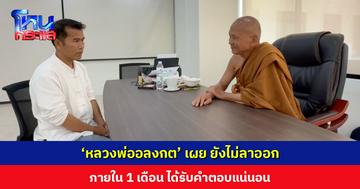 ‘หลวงพ่ออลงกต’ เผยถ้าจะลาออก ต้องมีเหตุผลสมควร บอกลูกศิษย์ให้มีสติ อะไรจะเกิดก็รับให้ได้ แต่รู้ด้วยหัวใจว่าเราทำสิ่งดีงามมากมาย