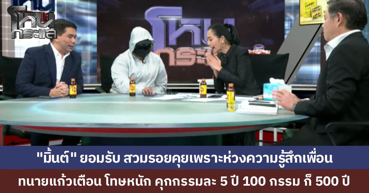 "มิ้นต์" สารภาพในรายการ สวมรอยเป็น"แม็ก" อุปโลกน์ตัวละคร "ไมค์" หลอก "พลอย" อ้างทำไปเพราะห่วงความรู้สึกเพื่อน แต่ "ทนายแก้ว" เตือนโทษคุกกรรมละ 5 ปี