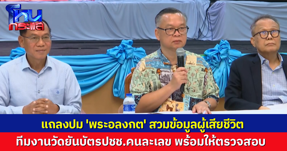 ทีมงานวัดพระบาทน้ำพุ แถลงปม 'พระอลงกต' สวมชื่อผู้เสียชีวิต ยันบัตรปชช.คนละเลข พร้อมให้ตรวจสอบทุกประเด็น