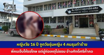 พี่สาวแจ้งความ น้องสาววัย 16 ปี ถูกวัยรุ่นหญิง 4 คนรุมทำร้าย หลังเกิดเหตุไม่ขอโทษ อ้างศักดิ์ศรีค้ำคอ