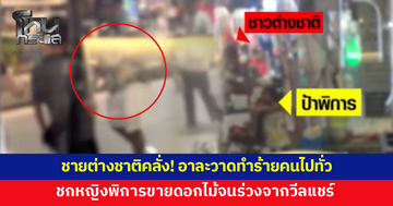ชายต่างชาติคลั่ง! อาละวาดทำร้ายคนในร้านกัญชา ชกหญิงพิการขายดอกไม้ร่วงจากวีลแชร์
