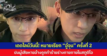 เดดไลน์วันนี้! หมายเรียก “อู๋จุน” ครั้งที่ 2 ปมผู้เสียหายอ้างถูกทำร้ายร่างกายภายในสตูดิโอ