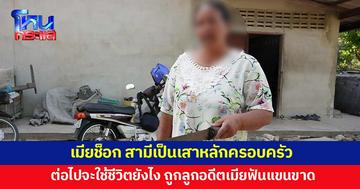 เมียช็อก ต่อไปจะใช้ชีวิตอย่างไร สามีเป็นเสาหลักครอบครัว ถูกลูกอดีตเมียฟันแขนขาด 