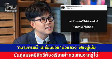 'ทนายพัฒน์' เตรียมช่วย 'ผัวหลวง' ฟ้องชู้เมีย พร้อมโพสต์ข้อกฎหมายชัด