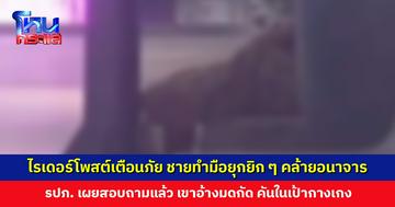 ไรเดอร์โพสต์เตือนภัย ชายทำมือยุกยิก ๆ คล้ายอนาจาร ด้าน รปภ. เผยสอบถามแล้ว เขาบอกคัน!