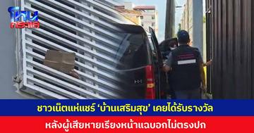 ชาวเน็ตแห่แชร์ ‘บ้านเสริมสุข’ เคยได้รับรางวัลธุรกิจดีเด่นแห่งปี 2569 หลังผู้เสียหายเรียงหน้าแฉบอกไม่ตรงปก