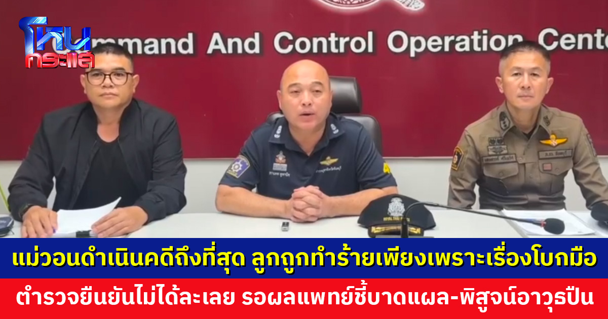 แม่วอนตำรวจดำเนินคดีถึงที่สุด ลูกชายถูกรุมทำร้าย เพียงเพราะเข้าใจผิดเรื่องโบกมือ ห่วงอาการทางสมอง