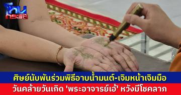 แน่นวัด! ศิษย์นับพัน ร่วมพิธีอาบน้ำมนต์-เจิมหน้าเจิมมือ วันคล้ายวันเกิด 'พระอาจารย์เอ้' หวังมีโชคลาภ