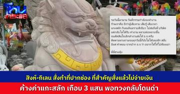โดนเหมือนกัน! ร้านแกะสลักหิน ถูกอาจารย์อ๊อดหลอก จ้างให้แกะสลักสิงห์คู่ หลายคู่หลายขนาด แล้วไม่จ่ายเงิน เสียหายกว่า 2.7 แสนบาท