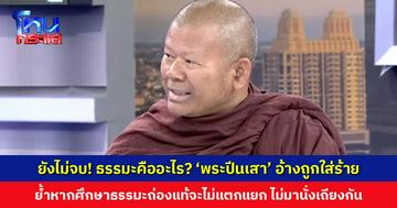 ยังไม่จบ! ธรรมะคืออะไร? ‘พระปีนเสา’ อ้างถูกใส่ร้ายให้คนเกลียด ย้ำหากศึกษาธรรมะถ่องแท้จะไม่แตกแยก