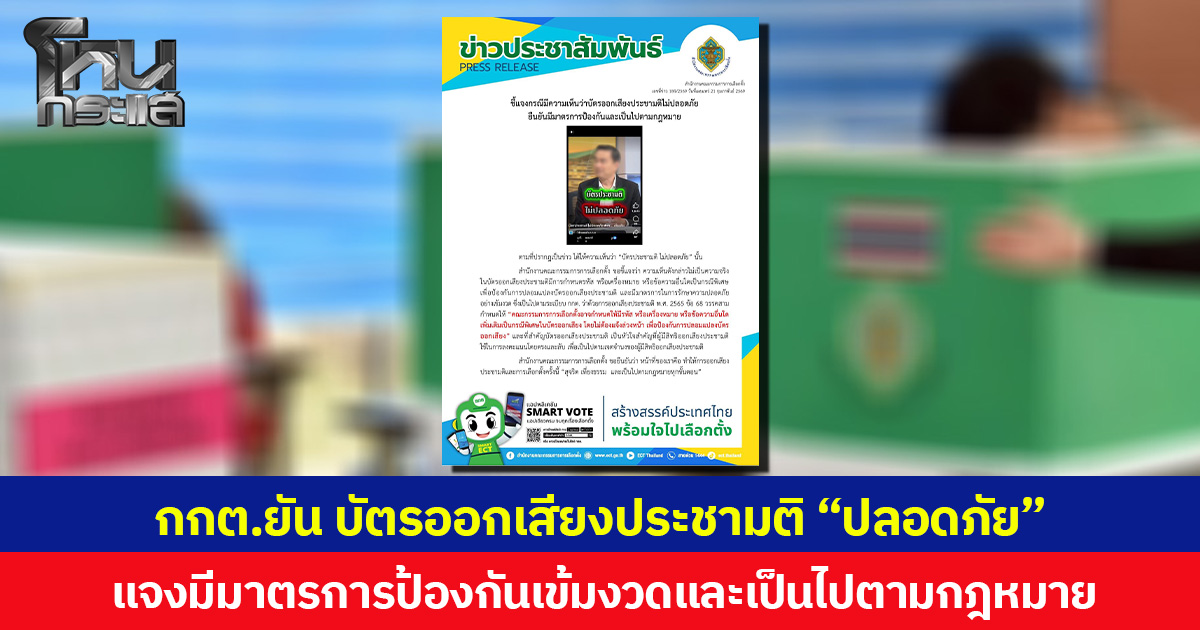 กกต.ยัน บัตรออกเสียงประชามติ “ปลอดภัย” แจงมีมาตรการป้องกันเข้มงวดและเป็นไปตามกฎหมาย