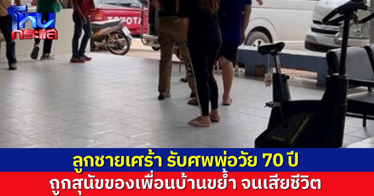 ลูกชายเศร้ารับศพพ่อ วัย 70 ปี ถูกหมาพิตบูลขย้ำกลางหมู่บ้าน จนเสียชีวิต ขณะเดินไปเก็บเงินค่ากบที่เพื่อนบ้านซื้อ