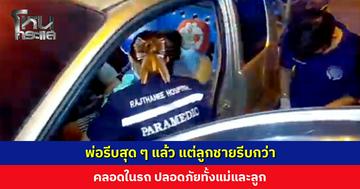 พ่อรีบสุด ๆ แล้ว แต่ลูกชายรีบกว่า คลอดในรถ กู้ภัย-กู้ชีพเข้าช่วยเหลือต่อ ส่ง รพ. ปลอดภัยทั้งแม่และลูก