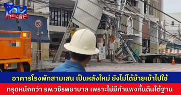 ผบช.น. เผย อาคารโรงพักสามเสนเป็นหลังใหม่ ยังไม่ได้ย้ายเข้าไปใช้ เสียหายหนักเพราะไม่มีกำแพงกั้นดินใต้ฐาน สั่งให้ผู้พักอาศัยในแฟลตตำรวจ อพยพออกทันที 