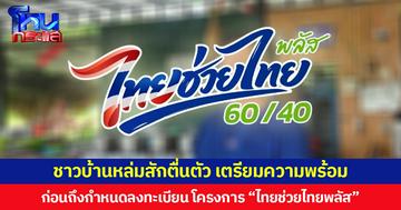 ชาวบ้านหล่มสักตื่นตัว เตรียมความพร้อม ก่อนถึงกำหนดลงทะเบียน โครงการ “ไทยช่วยไทยพลัส” หวังแบ่งเบาค่าครองชีพ