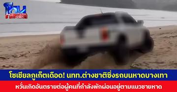 โซเชียลภูเก็ตเดือด! นทท.ต่างชาติซิ่งรถบนหาดบางเทา หวั่นเกิดอันตรายต่อผู้คนที่กำลังพักผ่อนอยู่ตามแนวชายหาด