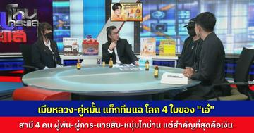 เมียหลวงหอบลูกขับรถข้ามจังหวัด ตามหาสามีทหาร โกหกว่าไปรบ ที่แท้ซุกอกเมียน้อย ช็อกกว่า ตรงที่ฝ่ายหญิงมีโลกอยู่ก่อนแล้ว 3 ใบ สามีผู้พัน-ผู้การ แถมหนุ่มไทบ้านอีก 1 คน รวมหนุ่มนายสิบ เป็น 4 คน