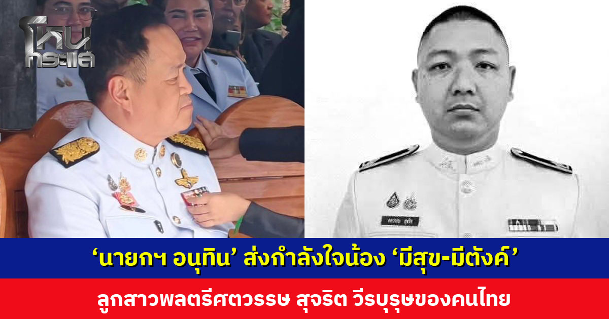 ‘นายกฯ อนุทิน’ ส่งกำลังใจน้อง ‘มีสุข-มีตังค์’ ลูกสาวพลตรีศตวรรษ สุจริต วีรบุรุษของคนไทย