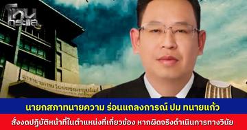 นายกสภาทนายความ ร่อนแถลงการณ์ปมทนายแก้ว ยันไม่ปกป้องคนกันเอง สั่งงดปฏิบัติหน้าที่หากมีตำแหน่ง หวั่นกระทบภาพลักษณ์องค์กร ย้ำผิดจริงฟันวินัยไม่เลี้ยง