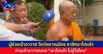 ผู้ช่วยเจ้าอาวาสวัดกัลยาณมิตร ลาสิกขาไปแล้ว หลังถูกโยง สีกากอล์ฟ เจ้าอาวาสเผย  "ไปแล้ว แต่ไม่รู้ไปไหน"