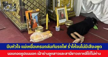 บีบหัวใจ แม่เหยื่อเครนถล่มทับรถไฟ ร่ำไห้จนไม่มีเสียงพูด นอนกอดรูปแนบอก เฝ้าร่างลูกสาวและสามีชาวเกาหลีใต้ไม่ห่าง