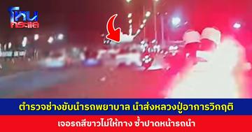 ตำรวจช่างขับนำรถพยาบาล นำส่งหลวงปู่อาพาธ อาการวิกฤติ เจอรถสีขาวไม่ให้ทาง ซ้ำปาดหน้ารถนำ