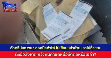 ชาวบ้านอัดคลิปแฉ พนักงานทิ้งใบเตือนจ่ายค่าไฟลงถังขยะ สงสัยหวังกินค่าจ้างหลายต่อ ทำให้ชาวบ้านไม่ได้ไปจ่ายค่าไฟ ตัวเองได้ค่าจ้างยกมิเตอร์อีก