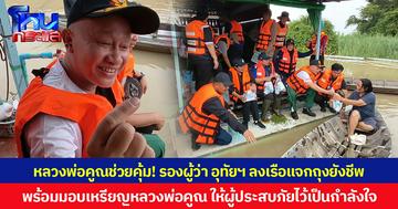 หลวงพ่อคูณช่วยคุ้ม! รองผู้ว่า อุทัยฯ ลงเรือแจกถุงยังชีพ พร้อมมอบเหรียญหลวงพ่อคูณ ให้ผู้ประสบภัยไว้เป็นกำลังใจ