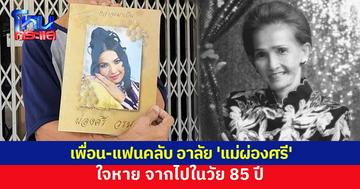 เพื่อน-แฟนคลับ แห่อาลัย 'แม่ผ่องศรี' ใจหาย จากไปในวัย 85 ปี