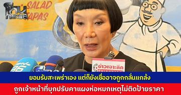 "ม้า อรนภา" ยอมรับสะเพร่าเอง ถูกเจ้าหน้าที่บุกปรับคาแผงห่อหมกเหตุไม่ติดป้ายราคา  แต่เชื่อถูกกลั่นแกล้งเพราะหมั่นไส้ ลั่นไม่ท้อขอเดินหน้าทำมาหากินต่อ