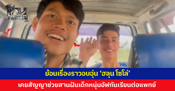 ย้อนเรื่องราวอบอุ่น 'ฮลุน โซโล่' เคยสัญญาช่วยสานฝัน 'นาซาตาลา' เด็กหนุ่มอัฟกันเรียนต่อแพทย์