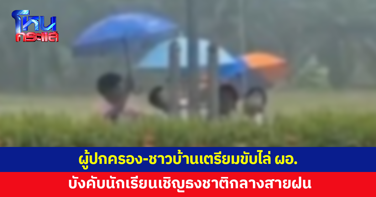 ผู้ปกครอง-ชาวบ้านเตรียมรวมตัวขับไล่ ผอ.บังคับนักเรียนเชิญธงชาติกลางสายฝน