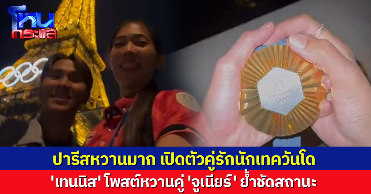 ปารีสหวานมาก! 'เทนนิส' โพสต์หวานคู่ 'จูเนียร์' ย้ำชัดเปลี่ยนสถานะ แฟนๆแห่ยินดี
