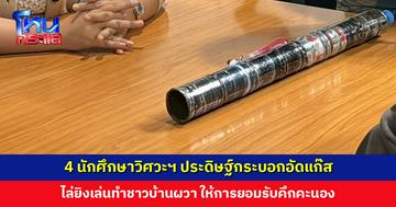 4 นักศึกษาวิศวะฯ ประดิษฐ์กระบอกอัดแก๊สไล่ยิงเล่น ทำชาวบ้านผวา ยอมรับรู้เท่าไม่ถึงการณ์และคึกคะนอง