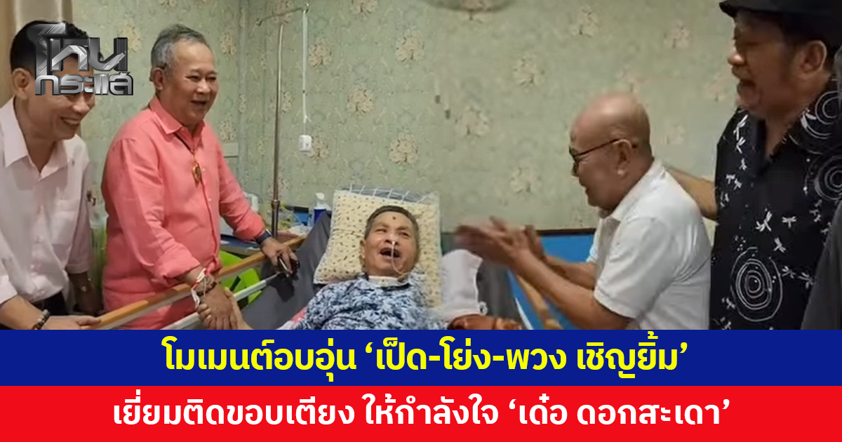 โมเมนต์อบอุ่น! 'เป็ด เชิญยิ้ม-โย่ง เชิญยิ้ม-พวง เชิญยิ้ม' ให้กำลังใจ 'เด๋อ ดอกสะเดา'