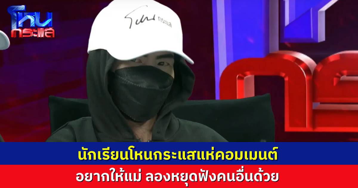 นร.โหนกระแสดูแล้วท้อ วอน “แม่ของแนน” ฟังคนอื่นพูดให้จบก่อนได้ไหม เขากำลังหาทางออกกันอยู่