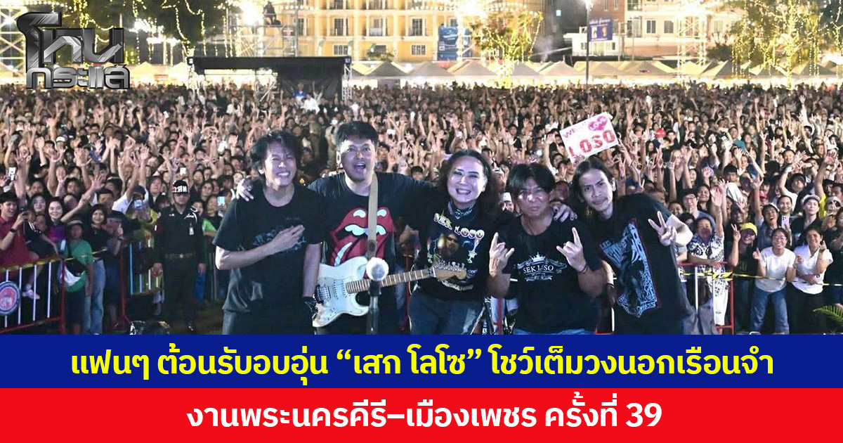แฟนๆ ต้อนรับอบอุ่น “เสก โลโซ” โชว์เต็มวงนอกเรือนจำ งานพระนครคีรี–เมืองเพชร ครั้งที่ 39