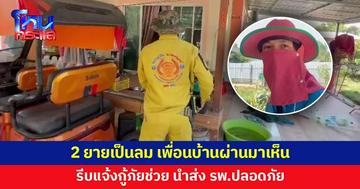 สังคมน่าอยู่ขึ้นอีกหลายเท่า! เพื่อนบ้านเดินผ่าน เห็น 2 ยายเป็นลม แจ้งกู้ภัยช่วย
