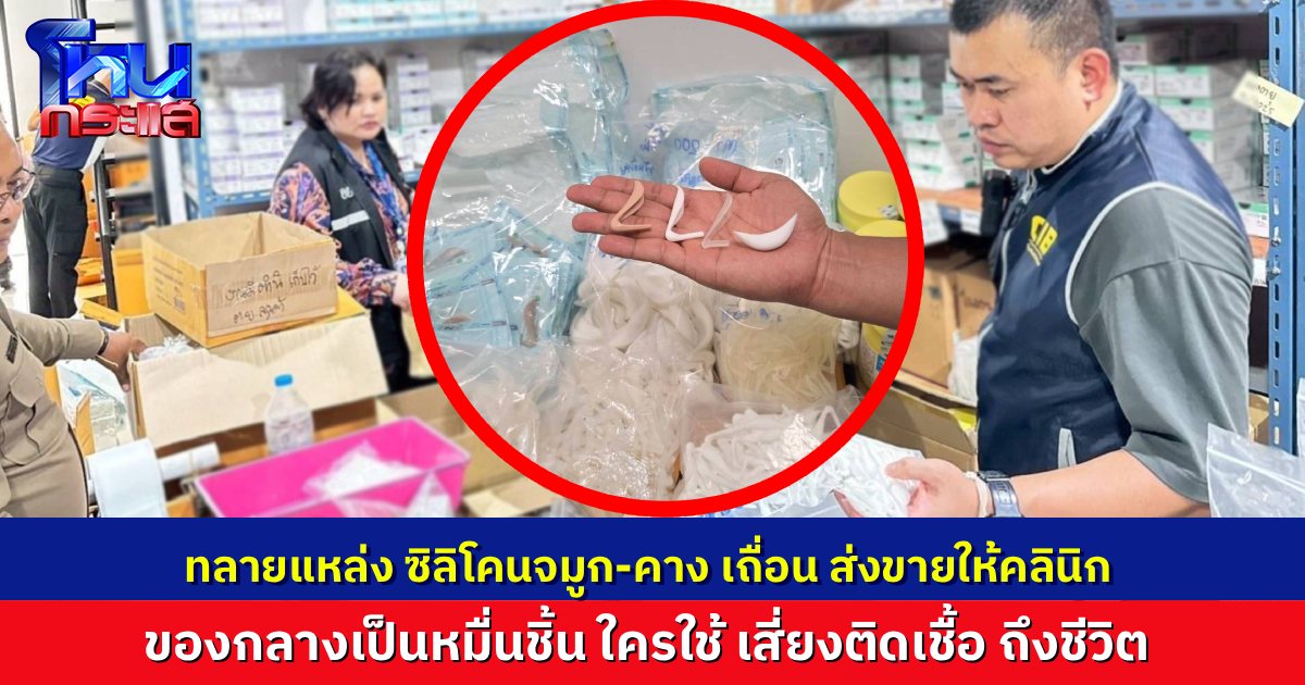 ตำรวจสอบสวนกลาง-อย. บุกทลายแหล่งจำหน่ายซิลิโคนเสริมคาง–จมูกเถื่อน ส่งขายให้คลินิกเสริมความงาม ยึดของกลางกว่าหมื่นชิ้น มูลค่ากว่า 8 ล้านบาท