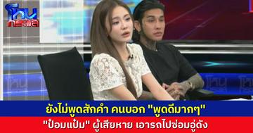 นักเรียนโหนกระแส เอาอีกแล้ว! คอมเมนต์ “ป๋อมแป๋ม พูดดีมาก” ทั้งที่ยังไม่พูดอะไรสักคำเลย