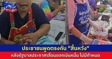 ชาวอุทัยฯ สิ้นหวัง หลังรู้ข่าวรัฐบาล เลื่อนแจกเงินดิจิทัล 1 หมื่นบาท แบบไม่มีกำหนด