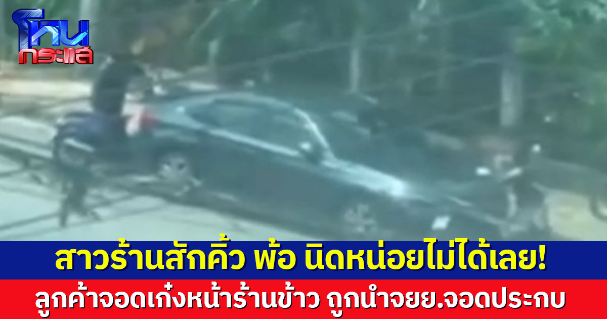 พ้อโลกนี้อยู่ยาก! สาวร้านสักคิ้วพ้อ เก๋งลูกค้าถูก จยย.จอดประกบ หลังไปจอดแถวร้านข้าว