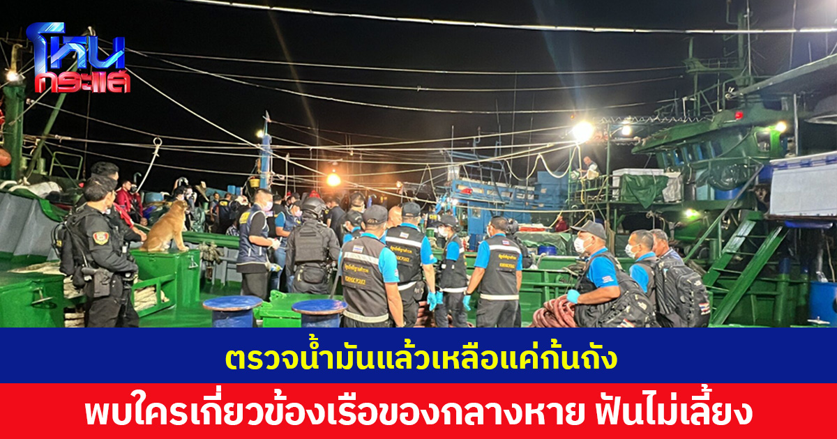 ตรวจน้ำมันแล้วเหลือแค่ก้นถัง พบใครเกี่ยวข้องเรือของกลางหาย ฟันไม่เลี้ยง