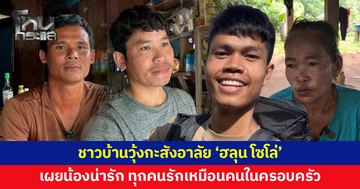 ชาวบ้านวุ้งกะสังอาลัย 'ฮลุน โซโล่' เผยทุกคนรักเหมือนคนในครอบครัว