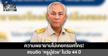 ความพยายามไม่เคยทรยศใคร! ชายสอบติด 'ครูผู้ช่วย' วิชาเอกคอมพิวเตอร์ ในวัย 44 ปี