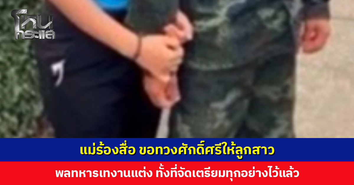 แม่ร้องสื่อทวงศักดิ์ศรีให้ลูกสาว หลังโดนพลทหารเทงานแต่ง ทั้งที่จัดเตรียมไว้แล้ว