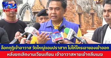 เจ้าหน้าที่ล็อกกุฏิ หลังเจ้าอาวาสวัดใหญ่จอมปราสาท หายตัวปริศนา ยกเลิกงานเวียนเทียน หลังถูกโยงเส้นเงิน “สีกากอล์ฟ”