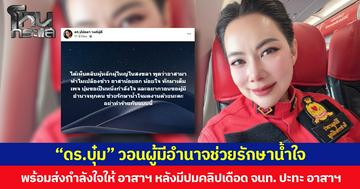 “ดร.บุ๋ม” วอนผู้มีอำนาจช่วยรักษาน้ำใจ  พร้อมส่งกำลังใจให้ อาสาฯ หลังมีปมคลิปเดือด จนท. ปะทะ อาสาฯ