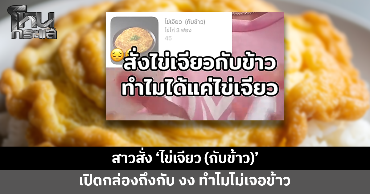 สาวสั่ง 'ไข่เจียว (กับข้าว)' เปิดกล่อง งง ไม่เจอข้าว ชาวเน็ตเมนต์สนั่น